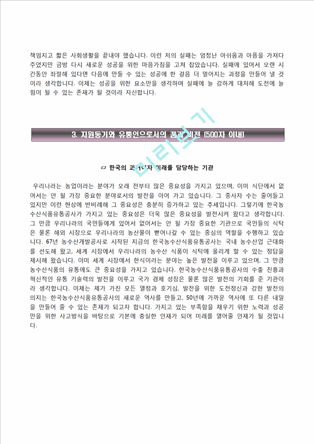 한국농수산식품유통공사자기소개서 다운로드 한국농수산식품유통공사 채용형 고졸인턴 합격자소서와 면접기출문제 등록 Cg - 이런 저의 실패는  엄청난 아쉬움과 ... - Academy Solution - Academy Solution